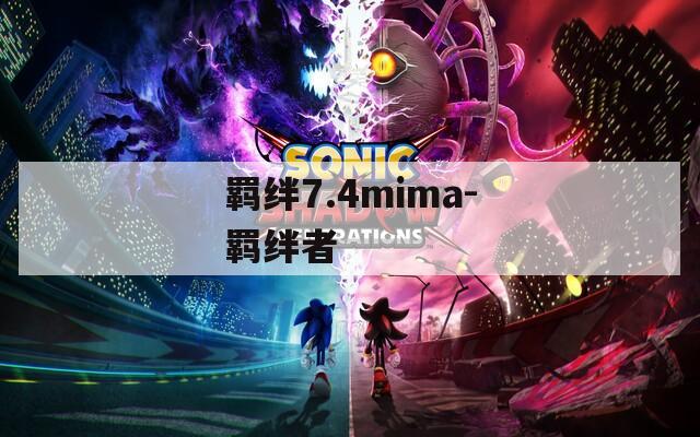 羁绊7.4mima-羁绊者