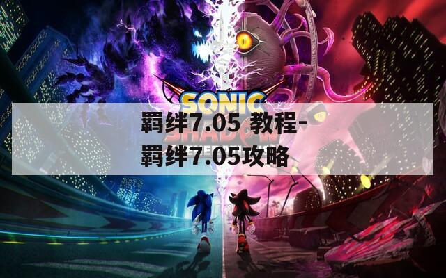 羁绊7.05 教程-羁绊7.05攻略