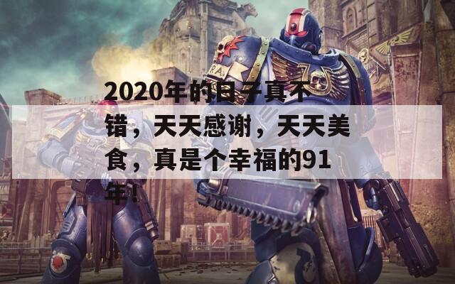 2020年的日子真不错，天天感谢，天天美食，真是个幸福的91年！