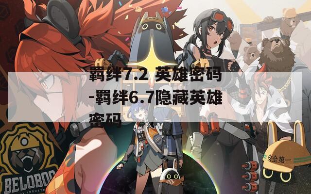 羁绊7.2 英雄密码-羁绊6.7隐藏英雄密码