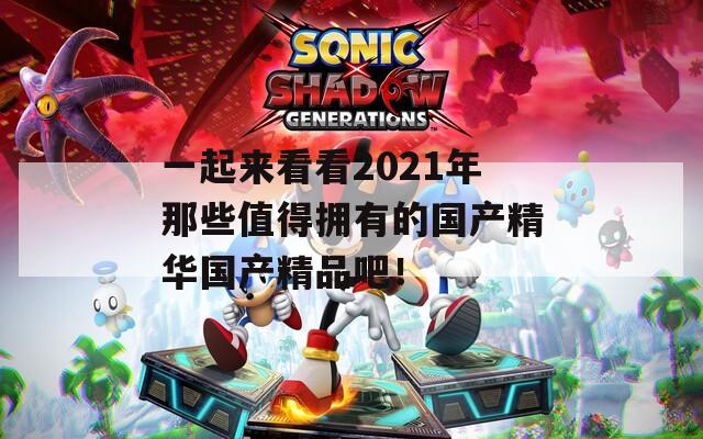 一起来看看2021年那些值得拥有的国产精华国产精品吧！
