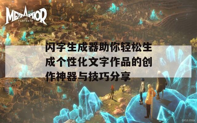 闪字生成器助你轻松生成个性化文字作品的创作神器与技巧分享