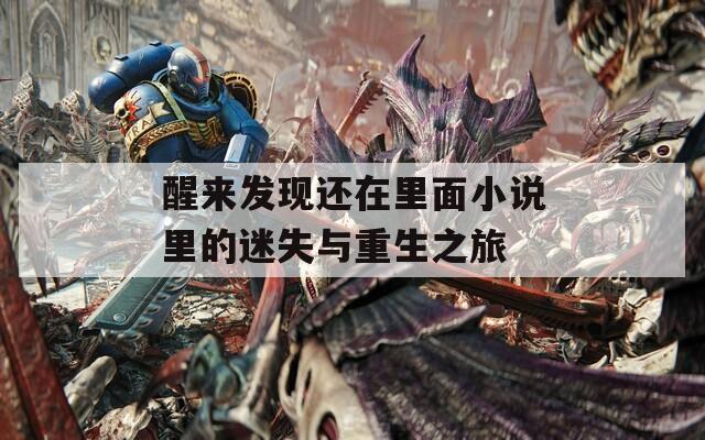 醒来发现还在里面小说里的迷失与重生之旅