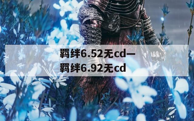 羁绊6.52无cd—羁绊6.92无cd