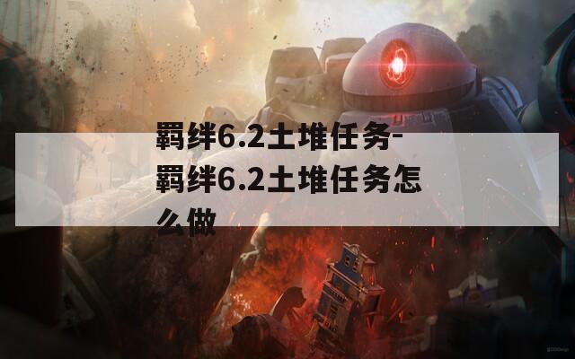 羁绊6.2土堆任务-羁绊6.2土堆任务怎么做