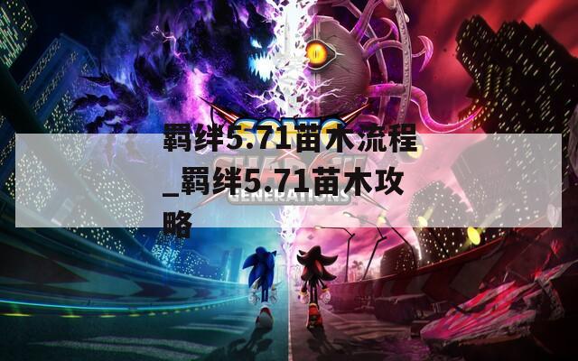 羁绊5.71苗木流程_羁绊5.71苗木攻略
