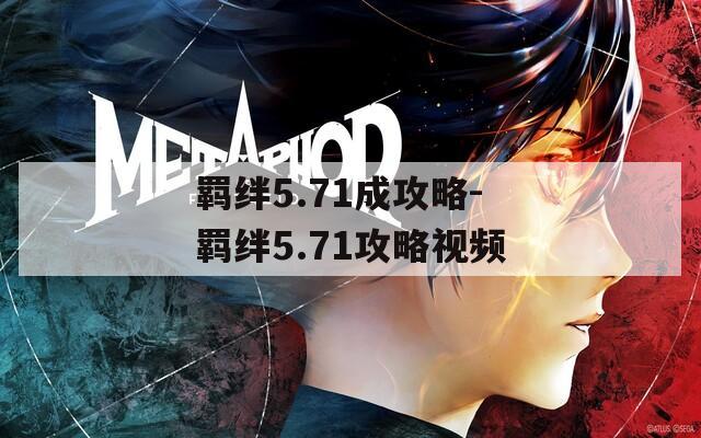羁绊5.71成攻略-羁绊5.71攻略视频