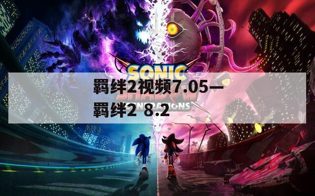 羁绊2视频7.05—羁绊2 8.2