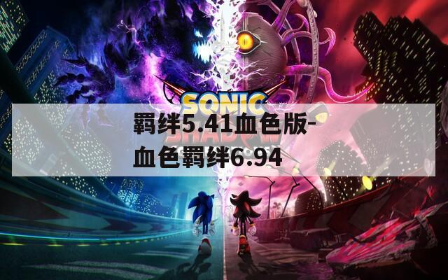 羁绊5.41血色版-血色羁绊6.94