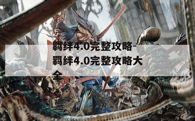 羁绊4.0完整攻略-羁绊4.0完整攻略大全