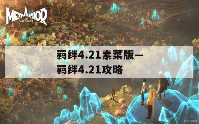 羁绊4.21素菜版—羁绊4.21攻略