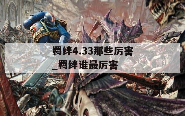 羁绊4.33那些厉害_羁绊谁最厉害