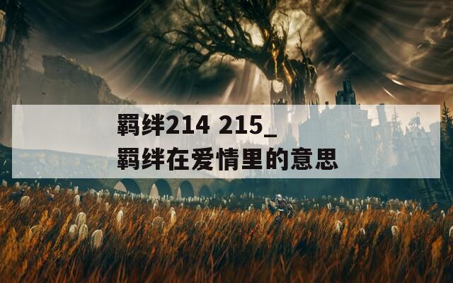 羁绊214 215_羁绊在爱情里的意思