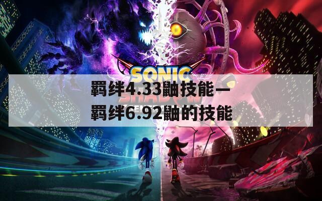 羁绊4.33鼬技能—羁绊6.92鼬的技能