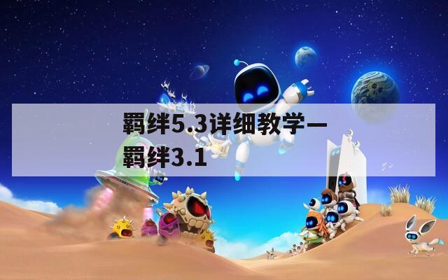 羁绊5.3详细教学—羁绊3.1