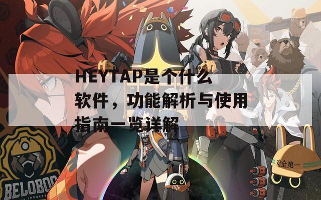 HEYTAP是个什么软件，功能解析与使用指南一览详解