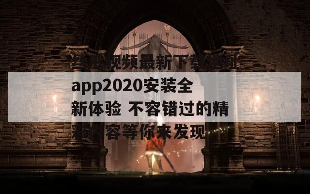 丝瓜视频最新下载地址app2020安装全新体验 不容错过的精彩内容等你来发现
