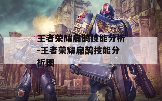 王者荣耀扁鹊技能分析-王者荣耀扁鹊技能分析图