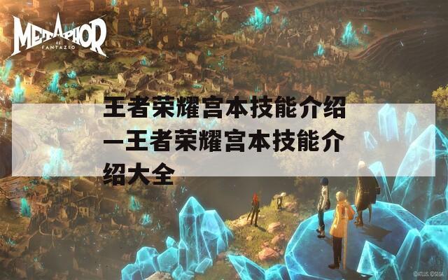 王者荣耀宫本技能介绍—王者荣耀宫本技能介绍大全