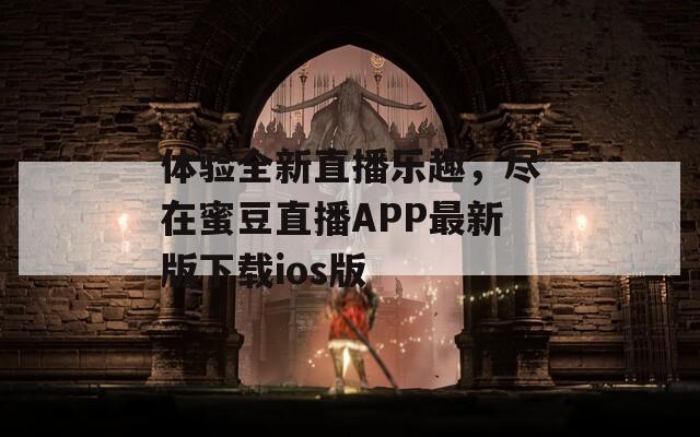 体验全新直播乐趣，尽在蜜豆直播APP最新版下载ios版