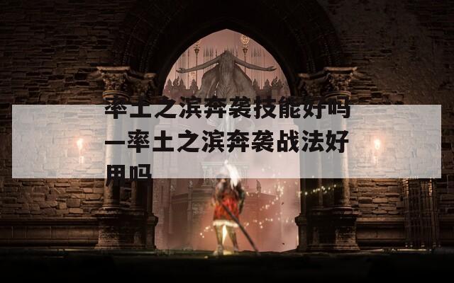 率土之滨奔袭技能好吗—率土之滨奔袭战法好用吗