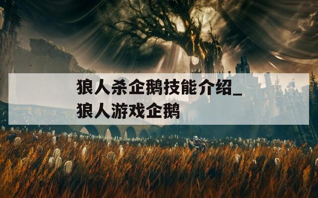 狼人杀企鹅技能介绍_狼人游戏企鹅