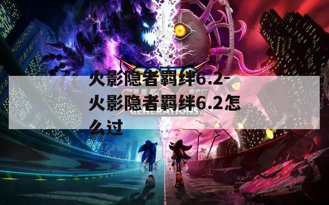 火影隐者羁绊6.2-火影隐者羁绊6.2怎么过