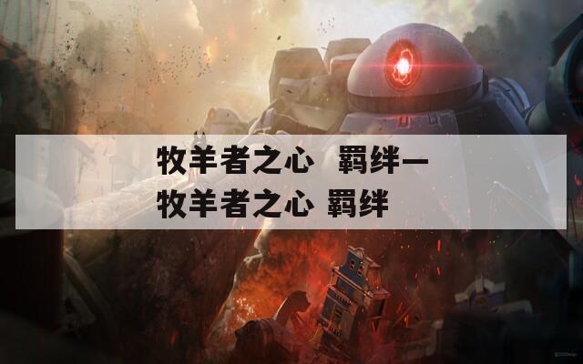 牧羊者之心  羁绊—牧羊者之心 羁绊