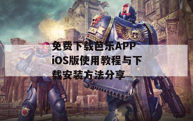免费下载芭乐APP iOS版使用教程与下载安装方法分享