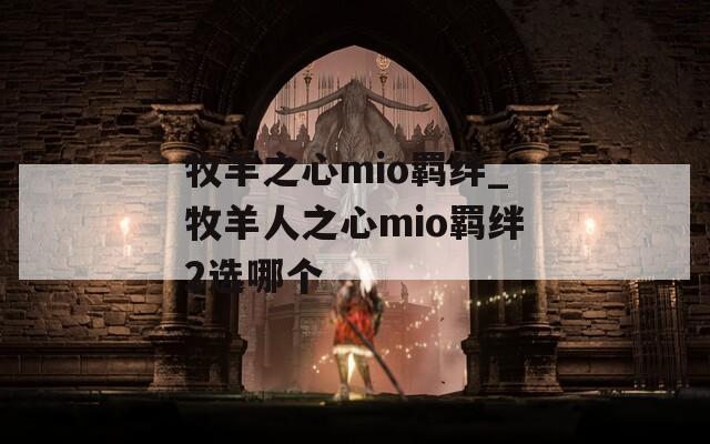 牧羊之心mio羁绊_牧羊人之心mio羁绊2选哪个