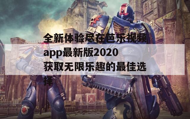全新体验尽在芭乐视频app最新版2020获取无限乐趣的最佳选择