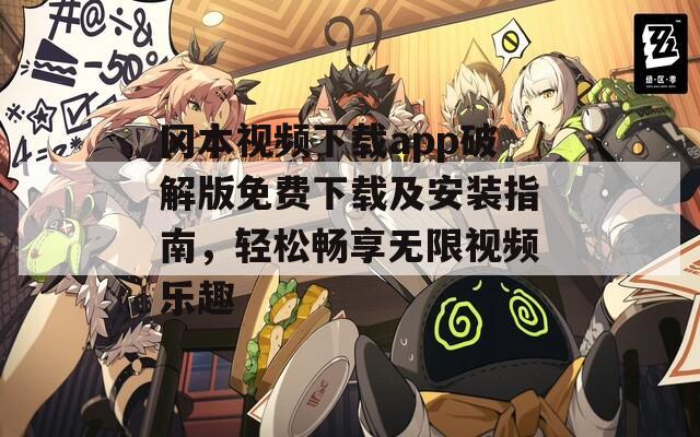 冈本视频下载app破解版免费下载及安装指南，轻松畅享无限视频乐趣