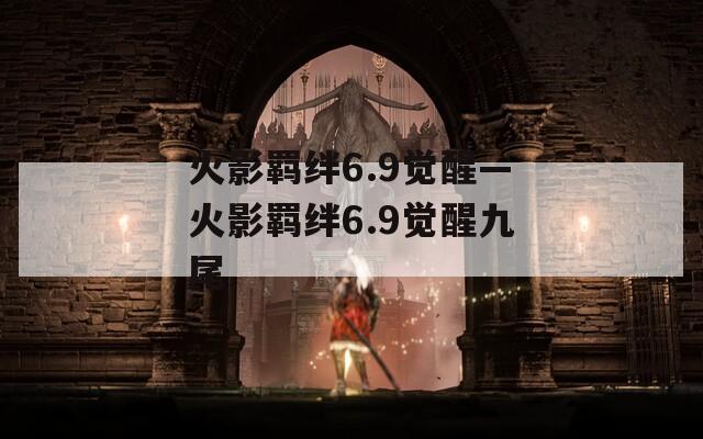 火影羁绊6.9觉醒—火影羁绊6.9觉醒九尾