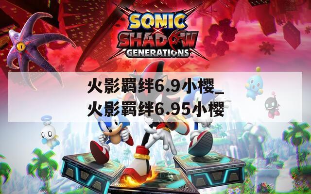 火影羁绊6.9小樱_火影羁绊6.95小樱