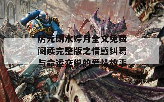 厉元朗水婷月全文免费阅读完整版之情感纠葛与命运交织的爱情故事