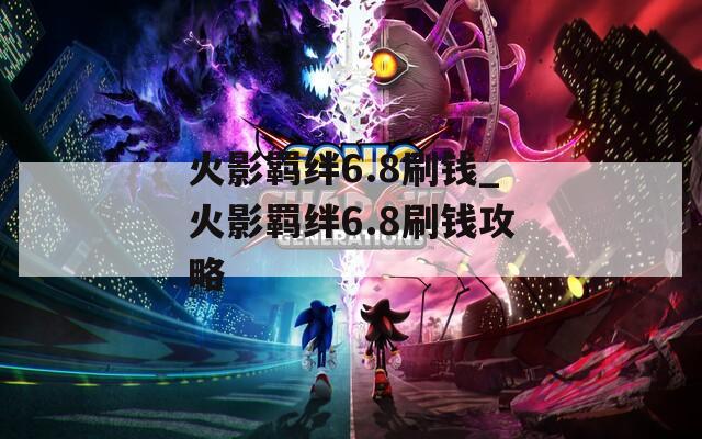 火影羁绊6.8刷钱_火影羁绊6.8刷钱攻略
