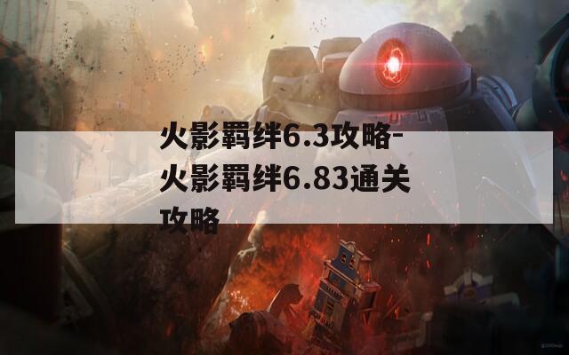 火影羁绊6.3攻略-火影羁绊6.83通关攻略