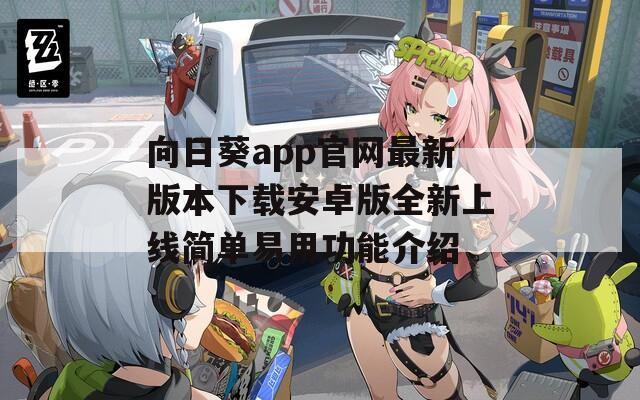 向日葵app官网最新版本下载安卓版全新上线简单易用功能介绍