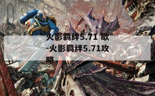 火影羁绊5.71 歇-火影羁绊5.71攻略