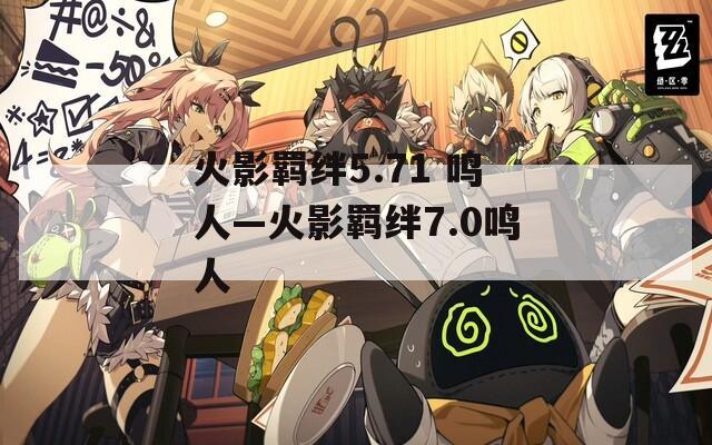 火影羁绊5.71 鸣人—火影羁绊7.0鸣人