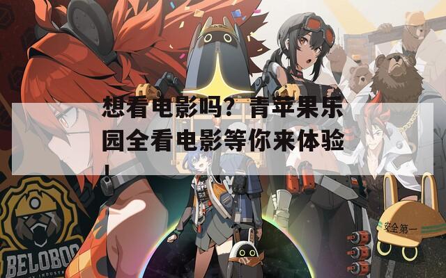 想看电影吗？青苹果乐园全看电影等你来体验！  第1张