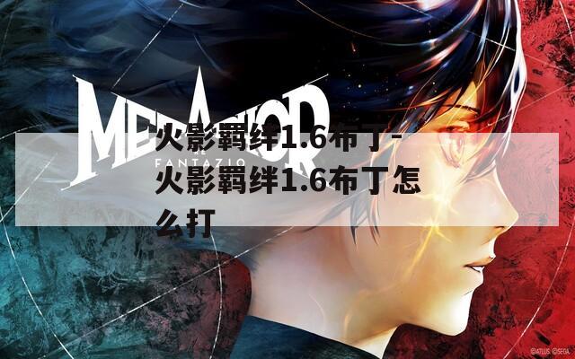 火影羁绊1.6布丁-火影羁绊1.6布丁怎么打