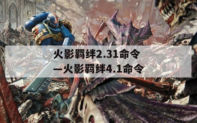 火影羁绊2.31命令—火影羁绊4.1命令