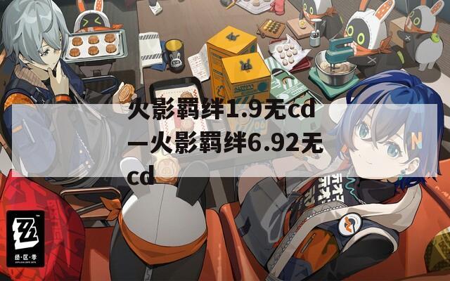 火影羁绊1.9无cd—火影羁绊6.92无cd