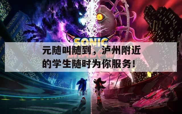 元随叫随到，泸州附近的学生随时为你服务！