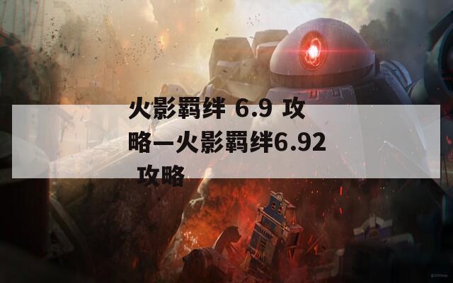 火影羁绊 6.9 攻略—火影羁绊6.92 攻略