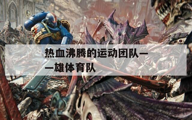 热血沸腾的运动团队——雄体育队