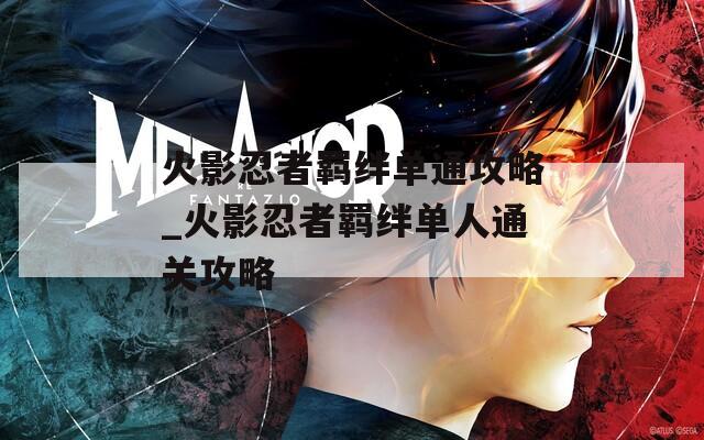 火影忍者羁绊单通攻略_火影忍者羁绊单人通关攻略
