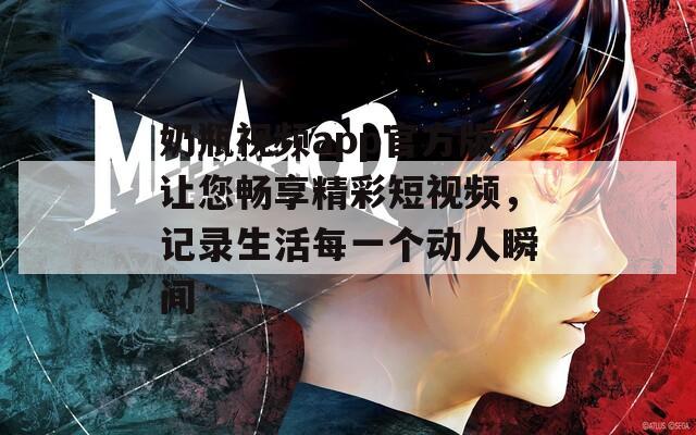 奶瓶视频app官方版让您畅享精彩短视频，记录生活每一个动人瞬间  第1张