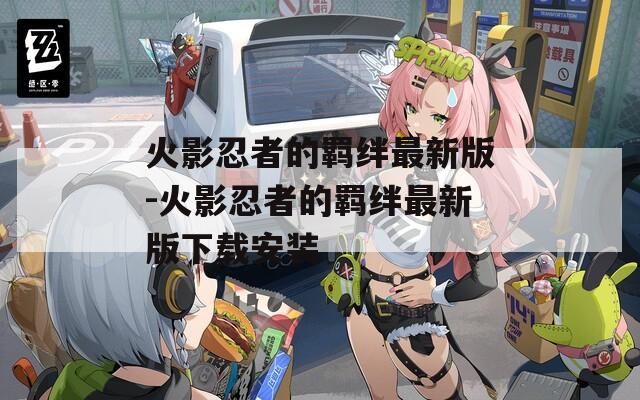 火影忍者的羁绊最新版-火影忍者的羁绊最新版下载安装